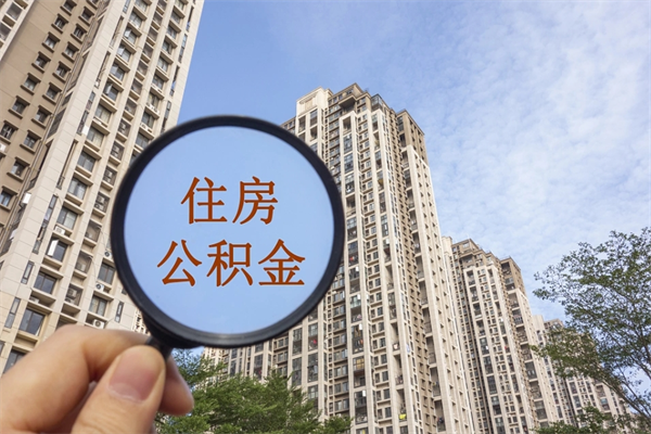 阿拉尔离职多久可以取住房公积金(离职多久后能取公积金) 阿拉尔离职多久可以取住房公积金(离职多久后能取公积金)